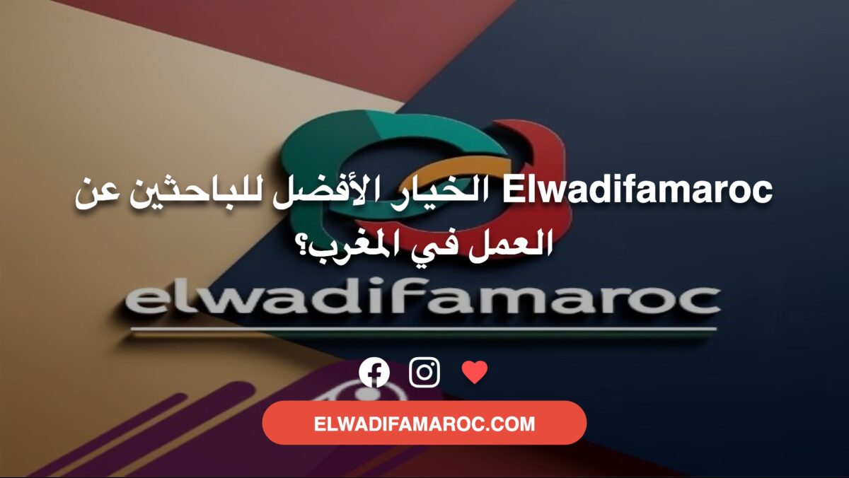 Elwadifamaroc الخيار الأفضل للباحثين عن العمل في المغرب؟