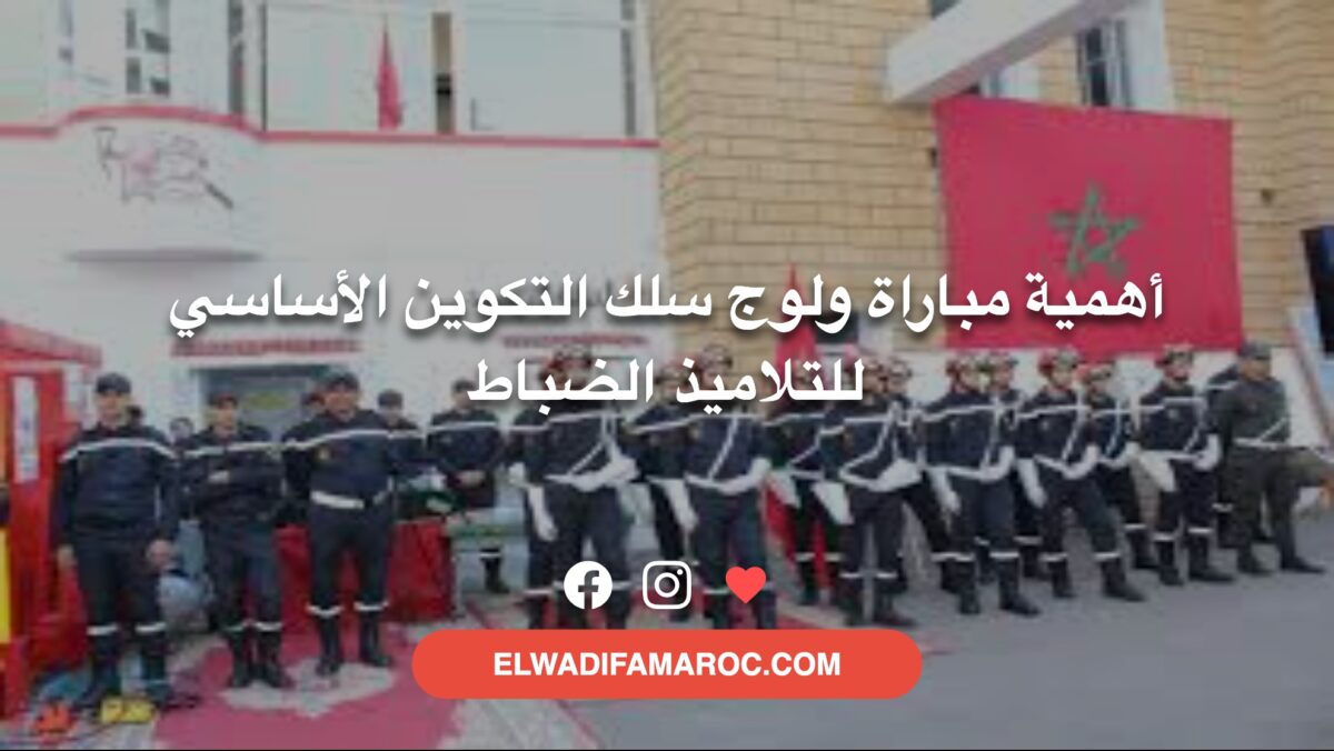 أهمية مباراة ولوج سلك التكوين الأساسي للتلاميذ الضباط