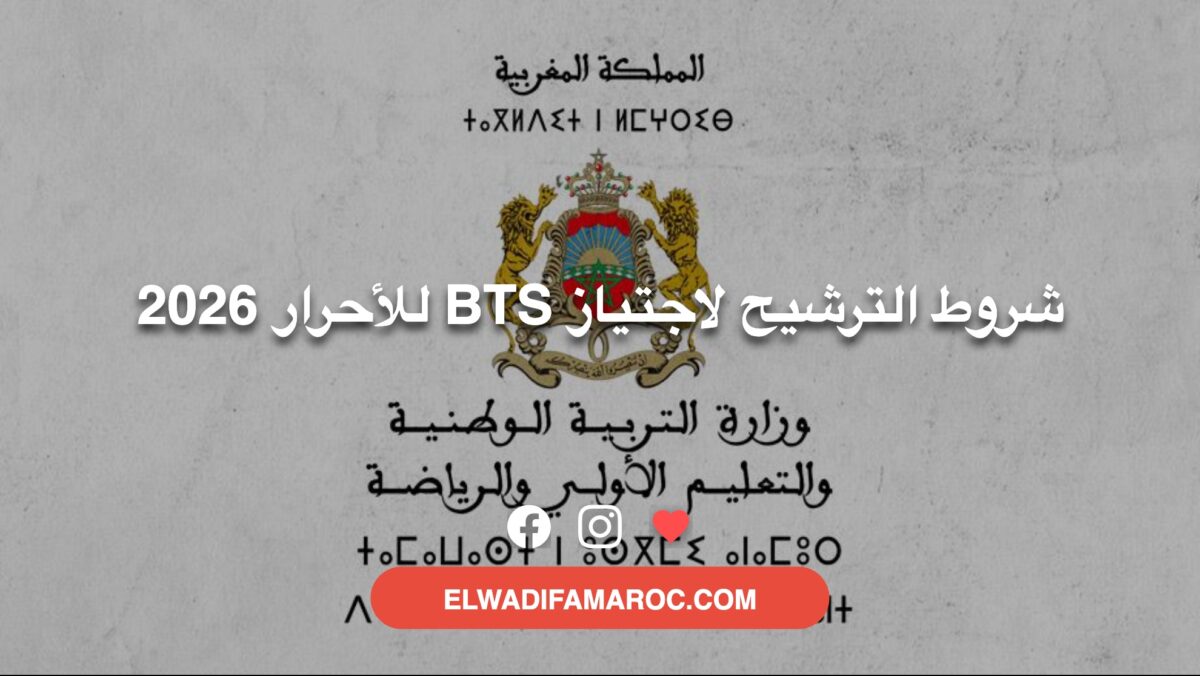 شروط الترشيح لاجتياز BTS للأحرار 2026