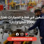 أنابيك لتشغيل في قطاع السيارات تفتح أبواب لـ 2000 شاب وشابة