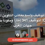 إعلان توظيف واسع بمكتب التكوين المهني OFPPT- لتوظيف 341 إطاراً ومكوناً بمختلف جهات المغرب