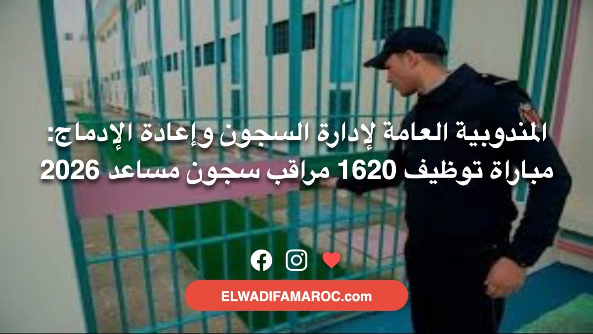 المندوبية العامة لإدارة السجون وإعادة الإدماج- مباراة توظيف 1620 مراقب سجون مساعد 2026