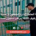 المندوبية العامة لإدارة السجون وإعادة الإدماج- مباراة توظيف 1620 مراقب سجون مساعد 2026