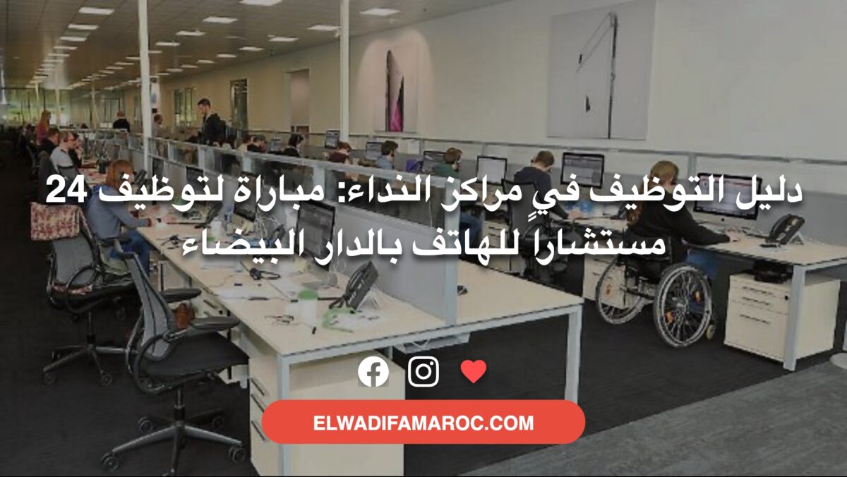 دليل التوظيف في مراكز النداء: مباراة لتوظيف 24 مستشاراً للهاتف بالدار البيضاء