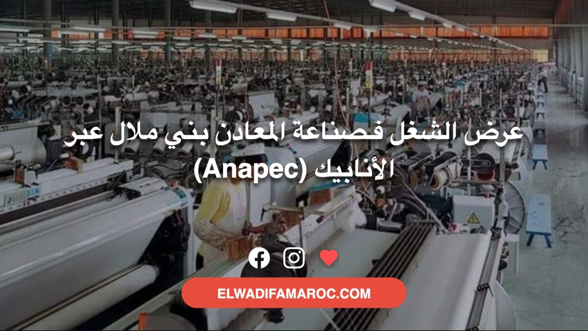 عرض الشغل فـصناعة المعادن بني ملال عبر الأنابيك (Anapec)