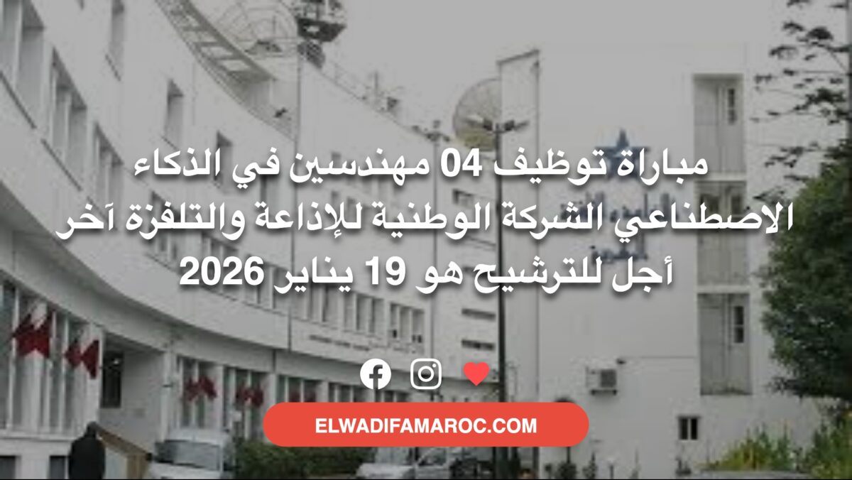 مباراة توظيف 04 مهندسين في الذكاء الاصطناعي الشركة الوطنية للإذاعة والتلفزة آخر أجل للترشيح هو 19 يناير 2026