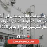  مباراة توظيف 04 مهندسين في الذكاء الاصطناعي الشركة الوطنية للإذاعة والتلفزة آخر أجل للترشيح هو 19 يناير 2026