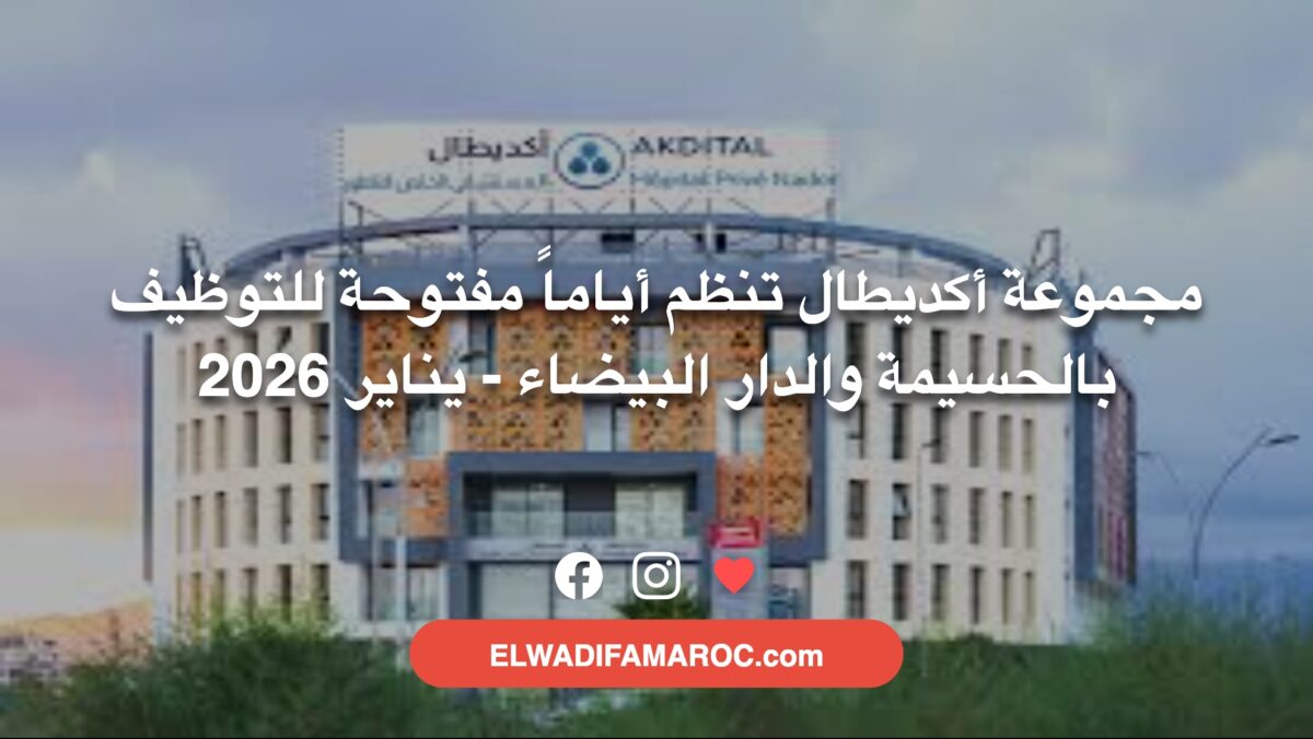 مجموعة أكديطال تنظم أياماً مفتوحة للتوظيف بالحسيمة والدار البيضاء - يناير 2026