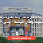 مجموعة أكديطال تنظم أياماً مفتوحة للتوظيف بالحسيمة والدار البيضاء - يناير 2026