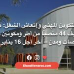 مكتب التكوين المهني وإنعاش الشغل- مباريات توظيف 44 منصبًا من أطر ومكونين بعدة تخصصات ومدن – آخر أجل 16 يناير 2026
