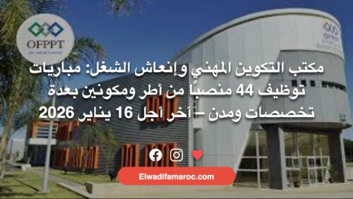 مكتب التكوين المهني وإنعاش الشغل- مباريات توظيف 44 منصبًا من أطر ومكونين بعدة تخصصات ومدن – آخر أجل 16 يناير 2026