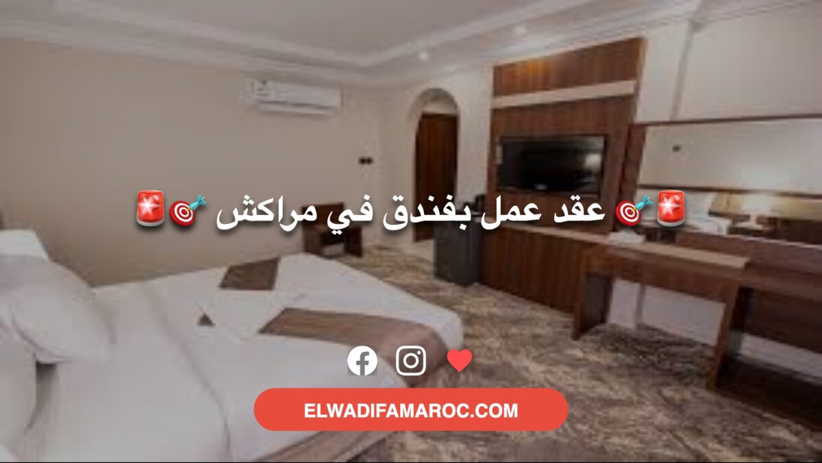 عمل بفندق بمدينة مراكش