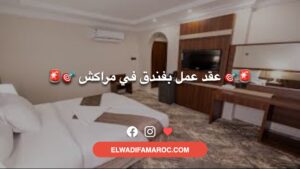 عمل بفندق بمدينة مراكش